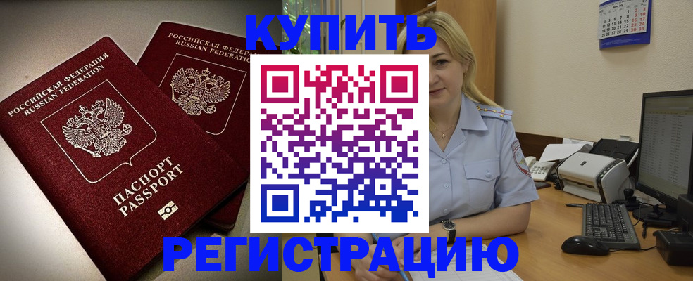 временная регистрация купить в Алейске